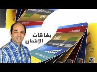 Credit cards | مخاطر بطاقات الائتمان