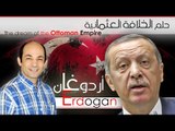أردوغان و حلم الخلافة العثمانية