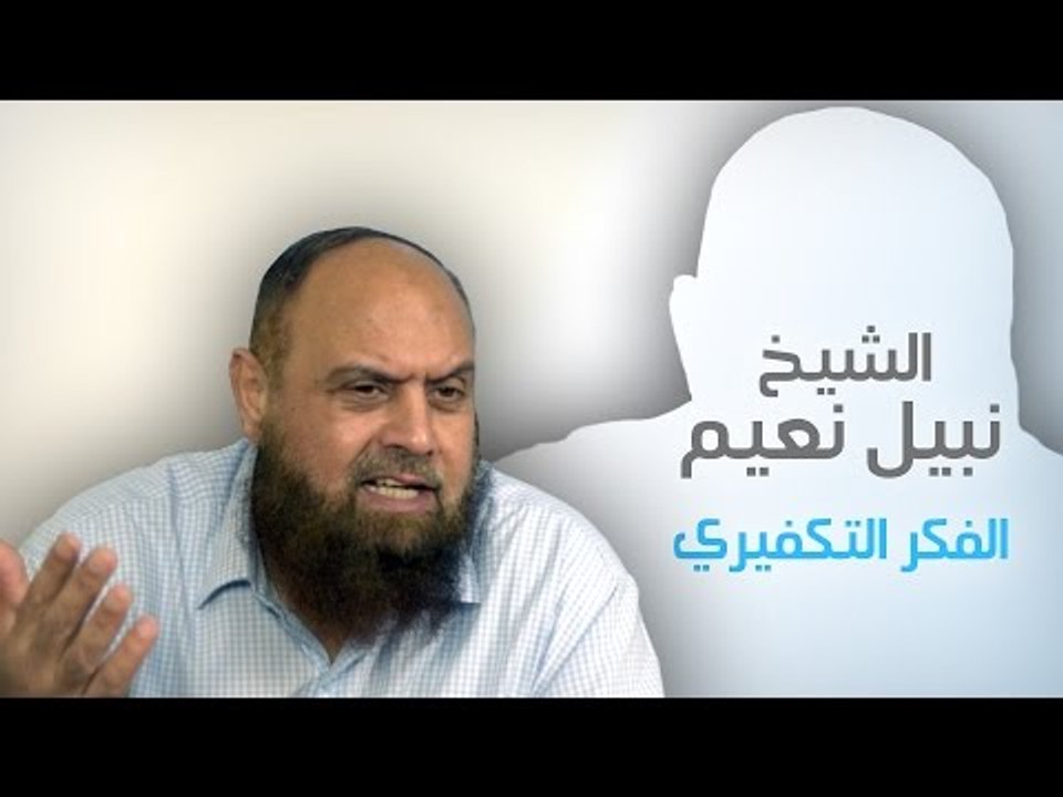 نبيل نعيم - شرح الفكر التكفيري
