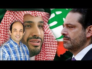هل يعلن محمد بن سلمان الحرب على إيران من لبنان ؟