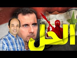 هل الأسد هو الحل ؟