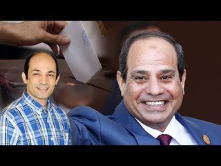 تمثيلية الإنتخابات المصرية  ٫٫ من يؤيد السيسى و من يعارضة ؟