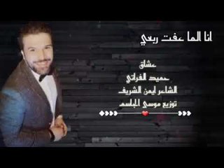 انا الما عفت ربعي بساعة الضيج حميد الفراتي 2019