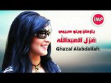 الفنانه غزل العبدالله    يازمان وينو حبيبي  دبكات