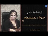 زينة البغدادي - موال بصيطه تهون   احلفك بلعزيزه امك || أغاني عراقية 2019