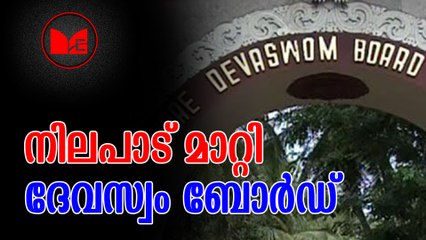 Devaswom board | യുവതി പ്രവേശനത്തിൽ മലക്കംമറിഞ്ഞ് ദേവസ്വം ബോർഡ്