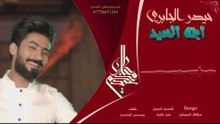 اجة العيد|| حيدر الجابري || 2017 NEW DES. FULL HD