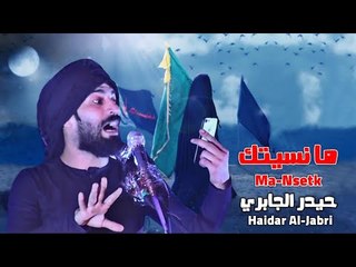 مانسيتك | حيدر الجابري | مجالس محرم 1440هـ 2018م