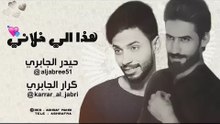 هذا الي خلاني | حيدر الجابري & كرار الجابري | Offical Video 2017 HD
