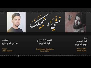 حيدر الجابري | كرار الجابري ( نمشي ونجيلك ) محرم 1438 هـ