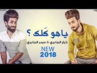 ياهو كلك | كرار الجابري و حيدر الجابري |  NEW 2018