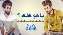 ياهو كلك | كرار الجابري و حيدر الجابري |  NEW 2018