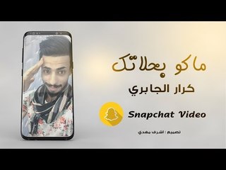 ماكو بحلاتك | كرار الجابري | 2018 VIDEO