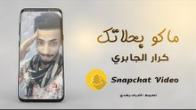 ماكو بحلاتك | كرار الجابري | 2018 VIDEO
