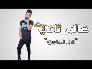عالم ثاني | كرار الجابري | النسخة الأصلية 2018