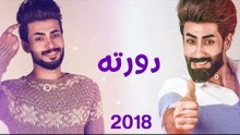 حصريا | دورته | كرار الجابري و حيدر الجابري |  NEW 2018