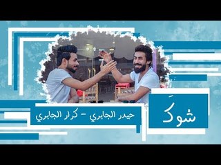 شوك | حيدر الجابري و كرار الجابري |  2018