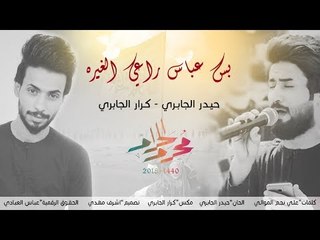 بس عباس راعي الغيره | بندريه| حيدر الجابري و كرار الجابري | محرم 1440 هـ 2018 م