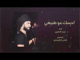 حيدر الجابري - احسك مو طبيعي ( فيديو حصري ) 2017 /audio