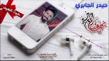 جية العيد هديه | حيدر الجابري | 2017 NEW DES. FULL HD