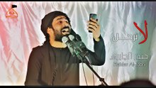 لا ترحل | حيدر الجابري | محرم 1440هـ 2018م