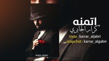 اتمنه | كرار الجابري |  VIDEO CLIP 2018