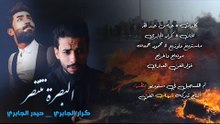 ثورة البصره " حيدر الجابري و كرار الجابري " البصره تنتصر " video clip 2018 #انــقـــذوا_البـــصـــره