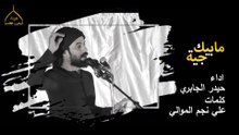 مابيك جيه | حيدر الجابري | مجالس محرم 1440هـ 2018م