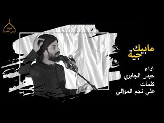 مابيك جيه | حيدر الجابري | مجالس محرم 1440هـ 2018م