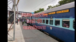 reality of railway travelling | रेलवे स्वच्छता की वास्तविकता  | poor condition of  indian Railway