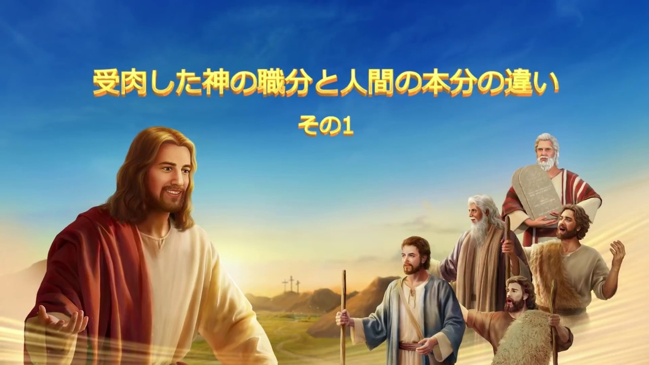 全能神教会　朗読 主イエス・キリストの再臨の御言葉 「受肉した神の職分と人間の本分の違い」 その１