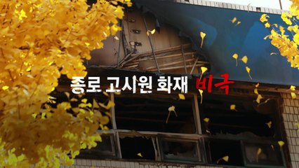 잊을 만하면 터지는 화재 사망 사고 / YTN