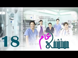 Episode 18 – Mostashfa  Aam   Series | الحلقة الثامنة عشر   - مسلسل مستشفى عام