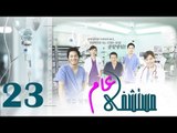 Episode 23 – Mostashfa  Aam   Series | الحلقة الثالثة و العشرون   - مسلسل مستشفى عام