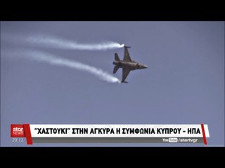 "Χαστούκι στην Άγκυρα η Συμφωνία Κύπρου ΗΠΑ..."