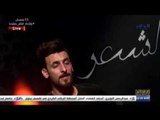 انهيار محمد الحلفي في برنامج وهل يخفى الشعر على صديقه الشهيد