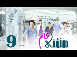Episode 9 – Mostashfa  Aam   Series | الحلقة التاسعة   - مسلسل مستشفى عام