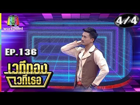เวทีทอง เวทีเธอ | EP.136 | แจ็ค ธนพล , เป้ ทวีฤทธิ์ , แจ็ค แฟนฉัน | 28 ต.ค. 61[4/4]