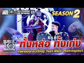 น้องต๊อต ทั้งหล่อทั้งเก่ง เทพกลองกระเดื่องคู่ feat.พี่แน็ป Retrospect | SUPER 10 Season2