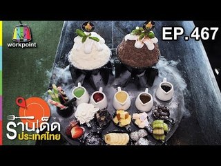 ร้านเด็ดประเทศไทย EP.467 | 23 ต.ค. 61