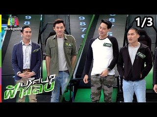 ปริศนาฟ้าแลบ | บ๊วย, เพชร, ปูไข่, เอ็ม | 24 ต.ค. 61 [1/3]