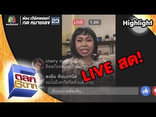 เมื่อตุ๊กกี้ Live สด!  | ตลก 6 ฉาก