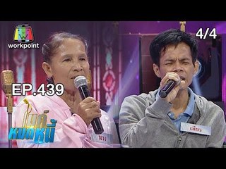 ไมค์หมดหนี้ EP.439 | 4/4 | พี่เชียรโทษตัวเองเป็นเหตุที่ทำให้แม่ต้องตาย | 25 ต.ค. 61
