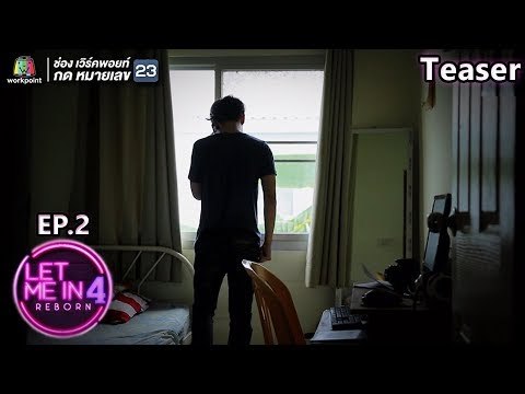 TEASER EP.02 | ปรากฏการณ์ Reborn ที่เกิดจากอดีตและตราบาปในชีวิต | LET ME IN Season 4 REBORN
