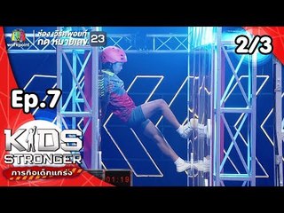 Kids Stronger ภารกิจเด็กแกร่ง | 27 ต.ค. 61 [2/3]