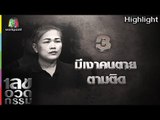 เลขอวดกรรม | มีเงาคนตายตามติด | 25 ต.ค. 61 Highlight