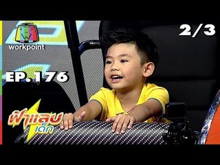 ฟ้าแลบเด็ก | น้องตัวหนอน, น้องน้ำมนต์ | 27 ต.ค. 61 [2/3]