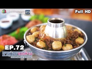 อายุน้อยร้อยล้าน | EP.72 | เตี๋ยวตุ๋นหม้อไฟ INDY | เมนูเงินล้าน ราชากุ้งทองคำ
