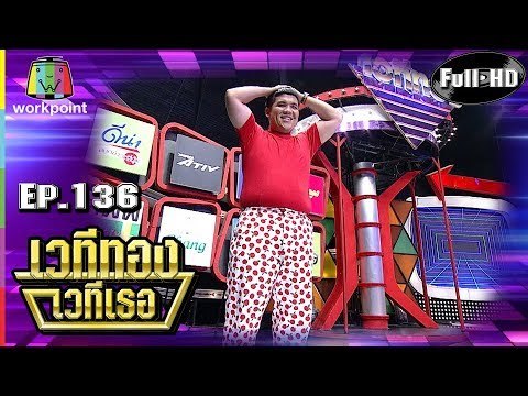 เวทีทอง เวทีเธอ | EP.136 | แจ็ค ธนพล , เป้ ทวีฤทธิ์ , แจ็ค แฟนฉัน | 28 ต.ค. 61 Full HD