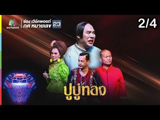 ชิงร้อยชิงล้าน ว้าว ว้าว ว้าว | ปูบู่ทอง | 28 ต.ค. 61 [2/4]